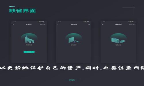 比特派转账授权私钥的位置大揭秘

在数字货币与区块链日益普及的今天，安全管理你的资产变得愈发重要。在这一背景下，用户们越来越关注如何管理自己的私钥，而比特派（BitPie）钱包的用户也不例外。比特派转账授权私钥的位置尤其值得仔细探讨，因为它关系到用户资产的安全性与转账的便捷性。

1. 什么是比特派转账授权私钥？

比特派转账授权私钥是用户用于授权交易的一串数字代码。它是保护用户数字资产的关键，无论是转账、交易还是其他操作，这个私钥都会发挥至关重要的作用。可以说，没有私钥，用户就无法接触到自己的数字资产。因此，了解和管理好这个私钥是每位数字货币用户必须面对的任务。

2. 比特派钱包中私钥的存储方式

比特派钱包中的私钥一般是以加密的形式存储在本地设备中，这样即使设备受到攻击，也能大大降低私钥被盗的风险。但需要注意的是，如果用户在使用比特派钱包时选择了云端备份，那么可能会涉及到将私钥存储在云端的风险。在选择存储方式时，一定要审慎斟酌各取其利。

3. 寻找比特派转账授权私钥的步骤

想要找到比特派转账授权私钥，用户需要遵循以下几个步骤：
ul
    li首先，打开比特派钱包应用，并确保你的设备已安全连接网络。/li
    li在比特派钱包的首页，查找“设置”或者“安全设置”选项，通常在个人中心或者账户管理的区域中。/li
    li在“安全设置”中，可能会看到“导出私钥”或“显示私钥”之类的选项。/li
    li根据提示，输入必要的身份验证信息，如密码或安全验证码，来确认你的身份。/li
    li最后，系统会显示你的转账授权私钥，注意务必将该信息妥善保管，切勿轻易泄露！/li
/ul

4. 私钥泄露的风险与防护措施

在拥有比特派转账授权私钥的同时，用户更应该清楚其所带来的风险。若私钥被他人获取，直接意味着账户将失去控制。因此，建议用户采取以下几种防护措施：
ul
    li使用强密码和双重认证，增加账户的安全性。/li
    li定期下载安装应用的最新版本，避免使用被黑客攻击的版本。/li
    li不随意点击陌生链接，更要小心网络钓鱼的陷阱。/li
    li在不使用数字资产时，将其转存于其他安全性更高的钱包中。/li
/ul

思考与比特派转账授权私钥相关的问题

问题1：如何保护你的比特派私钥？

如前所述，私钥的泄露会导致数字资产的失窃，因此保护私钥显得尤为重要。实际上，有许多方法可以有效保护你的比特派私钥：

ul
    li使用冷钱包： 冷钱包是离线存储数字货币，并与互联网断开联系的一种方式。它通常很难被黑客攻击，因此建议用户在长时间不需要交易时，将私钥转移至冷钱包保存。/li

    li定期备份： 定期对私钥进行备份，确保即使在发生意外的情况下也能快速恢复。/li

    li不与他人分享： 私钥是你掌控资产的唯一凭证，永远不要与任何人分享，甚至包括亲友。/li

    li使用安全设备： 使用经过验证的安全硬件设备，比如USB硬件钱包，用于存储和管理你的私钥。/li
/ul

问题2：比特派钱包的其他安全特性有哪些？

除了私钥安全外，比特派钱包还提供了一些其他安全特性，进一步增强用户的资产安全：

ul
    li多重签名： 比特派支持多重签名模式，在交易时需要多个密钥进行确认，这极大地增强了安全性。/li

    li交易通知： 用户可以启用交易通知功能，当有转账或登录行为时，系统会立即向用户推送消息，便于用户及时发现不明操作。/li

    li验证码保护： 使用短信或邮箱验证码来确认敏感操作，进一步防止未授权的访问。/li
/ul

总结

面对数字货币的普及，懂得如何安全妥善管理自己的比特派转账授权私钥成为每个用户的必要技能。通过了解私钥的存储地点和使用方式，我们可以更好地保护自己的资产。同时，也要注意网络风险，通过实施多种安全措施来守住我们的数字财富。希望每位用户都能在这个日益变化的数字时代，掌握正确的安全知识，保障自己的资产安全。

如何安全寻找与管理比特派转账授权私钥