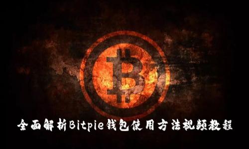 全面解析Bitpie钱包使用方法视频教程