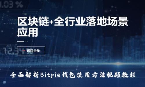 全面解析Bitpie钱包使用方法视频教程