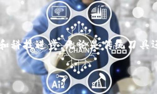 关于B特派刀锋是否使用芯片的深入探讨

随着科技的不断进步，越来越多的现代产品开始利用高科技部件来提升功能，使其更具竞争力。在刀具行业，创新不仅局限于材料的选择和制作工艺，智能化的技术引入同样重要。B特派刀锋作为知名品牌，常常引发人们对其产品技术的好奇，尤其是在是否使用芯片这一问题上。不过，在谈论这些之前，我们需要了解刀具的设计和功能。

B特派刀锋的基本介绍

B特派刀锋的刀具系列以其优质的金属材料和精湛的工艺而闻名，适合各种切割需求。从家庭厨房到专业厨师，B特派刀锋都提供了不同类型的刀具。例如，专业厨师刀、面包刀、以及多功能的多用刀等，这些刀具被广泛应用于日常烹饪和餐饮行业。

刀具的创新与智能化

当今天的消费者对刀具的要求越来越高，不仅仅是传统的锋利度和耐用性。人们开始追求更智能化的烹饪体验，这就引出了刀具是否使用智能芯片的讨论。具有感应功能、智能重量识别的刀具，或许会提供更精准的切割体验，帮助厨师在不同食材上实现更好的表现。

B特派刀锋的技术现状

目前，关于B特派刀锋具体是否嵌入芯片的细节还没有公开的官方资料。一般来讲，传统刀具并不需要芯片，因为其主要功能是机械作业，而芯片通常用于需要电能支持的电子产品。但是，不排除某些高端刀具会推出智能刀具，具备一些基本的科技功能，比如温度感知、重量监测等，但这并不是常规刀具的普遍现象。

消费者的期待与未来趋势

消费者希望刀具能够不仅仅是切割工具。许多居家厨师渴望能够通过刀具更直观地了解到切割的细节，例如精确的刀具角度、切割面积、甚至是食材的营养成分。这就需要刀具的智能化升级与科技的完美结合，而智能刀具在未来也可能成为一种趋势。

结论与展望

总之，目前关于B特派刀锋是否使用芯片的信息尚不明确，可能需要更多的市场调研和官方公告来证实。但可以肯定的是，刀具行业的竞争正促使着设计创新和科技进步。无论是传统刀具还是高科技刀具，B特派刀锋都应继续关注消费者的需求，在保留其优质切割体验的基础上，适时引入智能化元素，长期来看，这将是抓住消费者和市场的关键。

探讨B特派刀锋是否使用先进芯片技术的真相