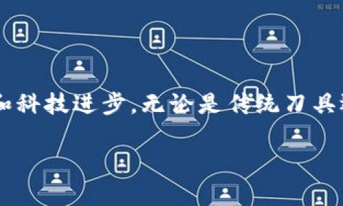 关于B特派刀锋是否使用芯片的深入探讨

随着科技的不断进步，越来越多的现代产品开始利用高科技部件来提升功能，使其更具竞争力。在刀具行业，创新不仅局限于材料的选择和制作工艺，智能化的技术引入同样重要。B特派刀锋作为知名品牌，常常引发人们对其产品技术的好奇，尤其是在是否使用芯片这一问题上。不过，在谈论这些之前，我们需要了解刀具的设计和功能。

B特派刀锋的基本介绍

B特派刀锋的刀具系列以其优质的金属材料和精湛的工艺而闻名，适合各种切割需求。从家庭厨房到专业厨师，B特派刀锋都提供了不同类型的刀具。例如，专业厨师刀、面包刀、以及多功能的多用刀等，这些刀具被广泛应用于日常烹饪和餐饮行业。

刀具的创新与智能化

当今天的消费者对刀具的要求越来越高，不仅仅是传统的锋利度和耐用性。人们开始追求更智能化的烹饪体验，这就引出了刀具是否使用智能芯片的讨论。具有感应功能、智能重量识别的刀具，或许会提供更精准的切割体验，帮助厨师在不同食材上实现更好的表现。

B特派刀锋的技术现状

目前，关于B特派刀锋具体是否嵌入芯片的细节还没有公开的官方资料。一般来讲，传统刀具并不需要芯片，因为其主要功能是机械作业，而芯片通常用于需要电能支持的电子产品。但是，不排除某些高端刀具会推出智能刀具，具备一些基本的科技功能，比如温度感知、重量监测等，但这并不是常规刀具的普遍现象。

消费者的期待与未来趋势

消费者希望刀具能够不仅仅是切割工具。许多居家厨师渴望能够通过刀具更直观地了解到切割的细节，例如精确的刀具角度、切割面积、甚至是食材的营养成分。这就需要刀具的智能化升级与科技的完美结合，而智能刀具在未来也可能成为一种趋势。

结论与展望

总之，目前关于B特派刀锋是否使用芯片的信息尚不明确，可能需要更多的市场调研和官方公告来证实。但可以肯定的是，刀具行业的竞争正促使着设计创新和科技进步。无论是传统刀具还是高科技刀具，B特派刀锋都应继续关注消费者的需求，在保留其优质切割体验的基础上，适时引入智能化元素，长期来看，这将是抓住消费者和市场的关键。

探讨B特派刀锋是否使用先进芯片技术的真相