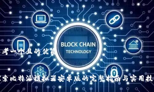 思考一个且的优质


探索比特派模拟器安卓版的完整指南与实用技巧