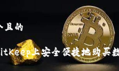 思考一个且的

如何在BitKeep上安全便捷地购买数字货币？