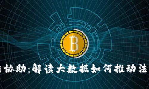 比特派司法协助：解读大数据如何推动法律服务创新