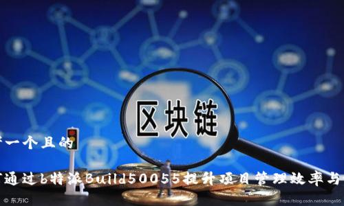 思考一个且的

如何通过b特派Build50055提升项目管理效率与协作