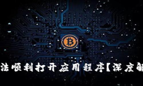 bk钱包为何无法顺利打开应用程序？深度解析及解决办法