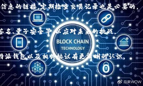 特派钱包（B Wallet）是一个越来越受到关注的数字货币钱包，它背后涉及了许多复杂的协议和技术。想了解“特派钱包哪个协议”的问题，首先我们需要对特派钱包的功能、使用的协议以及它所依赖的区块链技术有一个全面的了解。在下面的内容中，我会详细列出这些信息，帮助你更好地理解这个钱包的工作机制。

特派钱包概述
特派钱包是一个为用户提供安全、便捷的数字资产管理工具，它支持多种币种的存储和交易。用户可以通过特派钱包实现快速转账、交易记录查看和资产管理。随着数字货币的普及，这种钱包的需求也在不断增加。

协议的基础知识
在了解“特派钱包哪个协议”之前，我们首先要了解什么是协议。在区块链和数字货币领域，协议是指一系列规则和标准，指导着参与者如何进行操作和交互。不同的钱包可能会采用不同类型的协议，这影响到其安全性、可用性和性能。

特派钱包使用的协议
特派钱包主要使用多种区块链协议和技术，以确保用户的资产安全和交易的高效。例如，它可能会基于以太坊协议、比特币协议，或者其他一些主流的区块链协议。以下是一些特派钱包可能采用的重要协议：
ul
    li以太坊协议/li
    li比特币协议/li
    liERC-20标准/li
    li智能合约协议/li
/ul

以太坊协议的应用
以太坊是一个功能强大的区块链平台，特派钱包可能利用以太坊协议来支持智能合约和去中心化应用程序（DApps）。这样，用户不仅可以存储以太坊（ETH），还可以管理基于以太坊网络的各种代币，这使得钱包的功能更加丰富。

比特币协议的重要性
作为数字货币的“祖父”，比特币协议在特派钱包中依然扮演着重要角色。通过比特币协议，用户能够安全地存储和转移他们的比特币（BTC），享受快速的交易确认和较低的交易费用。

ERC-20标准与代币管理
ERC-20是以太坊平台上最常用的代币标准之一，许多新兴的数字货币在发行时会遵循这一标准。这使得特派钱包能够轻松地支持多种ERC-20代币，成为用户在管理这些资产时的理想工具。

智能合约的优势
智能合约是运行在区块链上的自动执行的合同，特派钱包可能利用这一技术触发特定条件下的自动交易或资产管理，提高了用户体验。例如，用户可以设置自动转账和提醒，从而方便日常资产管理。

用户如何选择特派钱包
面对市场上众多的钱包选择，用户在选择特派钱包时应考虑以下几个因素：安全性、便捷性、所支持的币种以及用户反馈。特派钱包凭借其安全的协议和友好的用户界面，在这些方面表现得相当不错。

潜在的安全性问题
尽管特派钱包具有较高的安全性，但仍然不能忽视潜在的安全性问题。用户应该维护好他们的私钥，并定期更新应用程序，以防止黑客攻击或网络钓鱼等风险。同时，选择强密码也是保护数字资产的重要一环。

特派钱包的优势与劣势
如同其他数字钱包，特派钱包也有自身的优势与劣势。优势在于支持多币种、用户友好的界面、良好的安全性；劣势则可能在于特定币种的更新速度不足、某些功能的完善程度等方面。

如何提高特派钱包的安全性
用户可以采取多种方式提高特派钱包的安全性，包括启用两步验证、定期备份钱包、以及使用硬件钱包等。此外，不轻信来自不明邮件或信息的链接，定期检查交易记录也是必要的。

未来展望
随着区块链技术的快速发展，特派钱包的功能或将更加丰富，用户体验也将不断改善。开发团队或许会考虑加入更先进的功能，如多重签名、量子安全等，以应对未来的挑战。

总结
选择合适的钱包是一项重要的决策，而了解特派钱包使用的各项协议，则能帮助用户更好地做出判断。希望通过上述介绍，能够让你对特派钱包以及相关协议有更清晰的认识。

特派钱包协议深度解析：以太坊与比特币的完美结合