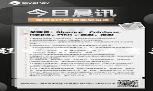 设置交易提示在BK钱包的步骤与注意事项

在当今数字化时代，电子钱包已成为我们管理资金和进行交易的重要工具。BK钱包作为一种流行的数字钱包平台，提供了一系列便捷的功能，确保用户能够安全、快捷地进行交易。其中，交易提示是一个非常有用的功能，能够帮助用户及时了解交易动态，避免错过重要的交易信息或潜在的风险。本文将详细介绍BK钱包如何设置交易提示、相关注意事项和一些常见问题。

如何设置BK钱包的交易提示

首先，确保你已经下载并安装了BK钱包，并注册了账户。如果一切顺利，接下来就可以开始设置交易提示了。以下是详细的步骤：

strong第一步：打开BK钱包应用/strong
找到手机中的BK钱包图标，点击打开。在主界面中，你将看到各种功能选项。

strong第二步：进入设置选项/strong
在主界面的底部，通常会有一个“设置”图标，点击进入设置菜单。在这里，你可以找到各种账户管理和隐私保护相关的选项。

strong第三步：选择通知设置/strong
在设置菜单中，找到“通知”或“交易提示”选项。点击进入后，会看到与交易提示相关的各种设置。

strong第四步：启用交易提示/strong
在通知设置中，通常会有一个开关选项，允许你启用或禁用交易提示。将其打开，确保你能够收到有关交易状态的实时通知。

strong第五步：选择提示方式/strong
BK钱包可能会提供多种提示方式，如推送通知、邮件通知或短信提醒，你可以根据自己的喜好选择适合的方式。这一点非常重要，因为不同的用户对于信息接收的方式有所不同。

strong第六步：保存并退出/strong
完成以上设置后，别忘了点击“保存”以确保交易提示的设置不会丢失。然后你可以返回主界面，继续使用BK钱包的其他功能。

交易提示的作用

交易提示对于很多用户来说，能够提供极大的便利和保障。下面我们来详细了解一下交易提示的几项重要作用：

strong1. 实时监控交易状态/strong
交易提示可以即时通知用户关于交易的每一个动态，比如交易是否成功、是否存在异常等。这样一来，用户便可以第一时间发现潜在问题，迅速做出应对。

strong2. 提高资金安全性/strong
在电子交易中，及时了解交易动态可以有效防止资金的损失。若用户接收到异常交易提示，可以立刻查看相关细节，从而采取必要的安全措施。

strong3. 防止忘记重大交易/strong
对于一些重要的交易，比如定期投资或大额转账，交易提示可以帮助用户及时记起。这种特别的提醒功能，有助于用户合理安排资金流动，避免错过重要时机。

strong4. 增强用户体验/strong
BK钱包提供交易提示功能，使得用户对账户资金管理有更全面的了解，这无疑提升了整体的使用体验，让用户感到更加放心和舒心。

常见问题解答

在设置BK钱包的交易提示过程中，用户可能会遇到一些常见问题。以下是两个常见的问题及其详细解答：

h4问题1：如果没有收到交易提示，该怎么办？/h4
如果你在设置交易提示后，依然没有收到相关通知，可以按以下步骤进行排查：

strong步骤一：检查通知设置/strong
返回到BK钱包的设置菜单，确认交易提示的开关是否已开启。同样，也要确保所选择的提醒方式（如推送通知、邮件或短信）是正确的。

strong步骤二：检查手机设置/strong
有时候，手机自带的通知权限可能会影响BK钱包的通知接收。在手机的设置中，找到应用管理，查看BK钱包的权限，确保应用拥有发送通知的权限。

strong步骤三：更新应用/strong
如果BK钱包有更新版本，建议及时进行更新。新版的应用通常会修复一些bug，提升应用的整体性能，包括通知功能。

strong步骤四：联系客服/strong
如果以上方法都没有解决问题，可以联系BK钱包的客服，寻求专业技术支持。他们会根据具体情况提供帮助和解决方案。

h4问题2：是否可以自定义交易提示的内容？/h4
在BK钱包的标准设置中，交易提示通常有固定的内容格式，这是为了确保用户可以迅速获取必要的信息。不过，有些用户可能希望能够自定义提示内容以适应自己的需求。

strong自定义的限制/strong
目前大部分电子钱包的提示内容是由平台统一规定的，用户仅能选择开启或关闭特定的通知类型，而无法根据个人喜好更改内容。这是出于安全性和一致性的考虑。

strong待改进的功能/strong
虽然BK钱包目前不支持完全的自定义，但许多用户都希望未来能够在这一方面有所提升。开发团队正积极收集用户反馈，并可能会在将来的版本中加入更多自定义功能。

总结

BK钱包的交易提示功能为用户提供了便捷、安全的资金管理方式。通过简单的设置步骤，用户能够享受到及时的交易通知，帮助他们更好地管理财务。然而，在使用交易提示的过程中，用户也需要了解一些基本的排查方法，以便及时解决问题。希望本文能够对你请使用BK钱包、设置交易提示提供帮助。


如何智能设置BK钱包交易提示，让您的电子钱包使用更便捷