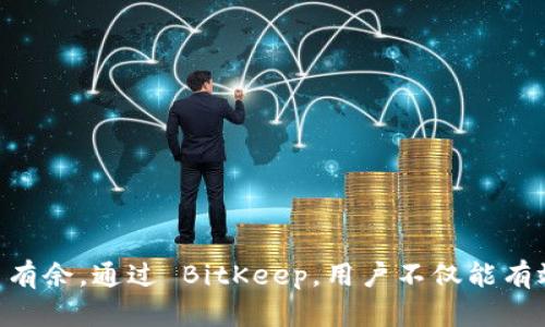   BitKeep：多功能的数字资产钱包与区块链生态的创新角色 / 

 guanjianci BitKeep, 数字资产钱包, 区块链, 加密货币 /guanjianci 

一、BitKeep简介

在如今数字货币蓬勃发展的时代，BitKeep作为一款数字资产钱包，正逐渐成为每一位加密货币用户的重要工具。BitKeep不仅是一个简单的加密货币存储地，更是一个集成了多种功能的区块链生态系统。它为用户提供了安全、便捷的数字资产管理体验，帮助用户在这个日新月异的市场中找到自己的位置。

二、BitKeep的发展背景

BitKeep的创建源于对区块链技术和加密货币发展的热爱与追求。在经历了比特币、以太坊等知名数字货币的暴涨暴跌后，越来越多的人开始关注区块链的潜力。为了满足用户对安全性、便利性及多功能性的需求，开发团队推出了BitKeep，意在为每一位用户打造一个与时俱进的数字资产管理平台。

三、BitKeep的功能特点

1. **多链支持**  
   BitKeep钱包支持多条公链，意味着用户可以在一个平台上管理多种数字货币。这种多链支持的设计让用户能够更自由地进行资产配置，而不必频繁切换不同的钱包，省时又省力。

2. **安全性**  
   安全性是数字资产管理中最重要的因素之一。BitKeep采用先进的加密技术，保障用户的私钥安全。此外，BitKeep还引入了多重签名机制，进一步提高了安全性。这让用户在使用时能够放心地进行交易，毫无后顾之忧。

3. **用户友好的界面**  
   BitKeep致力于为用户提供良好的体验，因此在界面设计上十分考究。无论是对新手用户还是经验丰富的投资者，BitKeep的界面简洁易懂，让每一个用户都能轻松上手，再也不担心被复杂的功能搞得手足无措。

4. **丰富的社区功能**  
   BitKeep搭建了一个活跃的社区，用户不仅可以在这里获取最新的信息，还能交流投资经验、分享见解。这种社区氛围使得投资者能够获得更多的支持，减少在投资过程中可能出现的孤独感。

四、BitKeep的使用场景

用户在使用BitKeep时，可以实现多种操作。例如，用户可以直接在钱包中进行交易、兑换、投资等操作。此外，BitKeep还支持DeFi（去中心化金融）功能，用户可以通过平台参与借贷、挖矿等活动，大大丰富了数字资产的使用场景。

五、如何安全使用BitKeep

尽管BitKeep在安全性方面做了多重保障，但用户自己也需要提高警惕。以下是一些安全使用的建议：

1. **定期更新钱包版本**  
   保持软件的最新版本可以减少潜在的安全风险。开发团队会定期发布更新，修复已知的漏洞或添加新功能。

2. **使用复杂的密码**  
   切勿使用过于简单的密码，确保密码包含字母、数字及特殊符号，并且定期更换。

3. **启用双重认证**  
   双重认证能够增加一道额外的安全防线。这即使在密码泄露的情况下，也能保护用户的资产安全。

六、BitKeep的未来展望

随着区块链技术的不断发展，BitKeep也在不断创新与完善。未来，我们可以期待更多功能的加入，以及对用户体验的进一步提升。BitKeep计划与更多的区块链项目合作，拓宽其在数字资产领域的应用范围，为用户提供更全面的服务。

问题一：BitKeep和其他钱包相比有什么优势？

BitKeep与其他数字资产钱包相比，有几个明显的优势：

1. **多链支持**  
   多链 wallet 使得用户可以在同一个平台上管理多种数字货币，便于资产的集中管理。

2. **用户体验优越**  
   简洁易懂的界面设计让每一个人都能顺利上手，摆脱了传统钱包复杂的操作流程。

3. **强大的安全性**  
   鉴于数字资产的安全性至关重要，BitKeep通过多重签名和行业领先的加密技术，为用户提供了更安全的交易环境。

这些优势使得 BitKeep 成为市场上的一个重要竞争者，尤其对于那些刚刚踏入加密货币领域的新手来说，BitKeep 是一个理想的选择。

问题二：如何在BitKeep上进行安全交易？

在BitKeep上进行安全交易，需要注意以下几点：

1. **确认交易地址**  
   在进行每一笔交易之前，确保确认交易的地址是正确的。错误的地址可能导致资产不可逆地转移到错误的账户中。

2. **小额测试交易**  
   对于首次进行交易，建议先进行小额测试交易。通过小额交易确认系统正常后，再进行大额交易，可以有效降低风险。

3. **定期检查资产状态**  
   经常查看自己的资产状态和交易记录，确保没有未经授权的交易发生。若发现可疑活动，及时采取措施，如立即更改密码或联系 BitKeep 客服。

总结来说，BitKeep 是一款值得信赖且相对友好的数字资产钱包。无论是新用户还是老用户，只要遵循简单的安全使用原则，就能够在这个快速发展的加密货币世界中游刃有余。通过 BitKeep，用户不仅能有效管理自己的数字资产，还能参与到更广泛的区块链生态中去，真正做到资产的增值与保值。我们期待未来看到更多的创新和发展，帮助用户在这个新兴的市场中取得成功。
