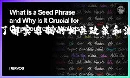 关于“bitp都是实名的吗？”这个问题，我们需要详细探讨一下。首先，BitP是一种数字货币交易平台，作为一种金融工具，用户在其平台注册并进行交易时，实名制是一个重要的话题。那么，我们就来一起深入了解BitP的实名制相关问题。

BitP交易平台介绍
在讨论是否实名之前，我们有必要了解一下BitP是什么。BitP是一种流行的数字货币交易平台，用户可以在这里进行比特币、以太坊等各种数字货币的买卖。随着数字货币的普及，越来越多的用户选择通过这个渠道进行投资和交易。

实名制的背景与意义
实名制是指在某些平台上，用户在注册和使用服务时，必须提供真实的身份信息。这一制度的实施，一方面是为了防范诈骗、洗钱等违法犯罪行为；另一方面，实名制能够提升平台的可信度和用户的安全感。在数字货币领域，实名制显得尤为重要，因为数字货币的匿名性往往使得一些不法行为有了可乘之机。

BitP的实名政策
根据BitP的官方规定，在进行第一次充值和交易之前，用户需要完成身份验证。这通常包括提交身份证明文件和其他相关的信息。这一措施是为了确保用户的身份真实，增强交易的安全性，减少虚假账户和欺诈行为的发生。

实名认证的流程
在BitP进行实名注册的流程相对简单，用户只需遵循以下步骤：
ol
    li注册账户：用户需要提供一个有效的邮箱地址和设置密码。/li
    li提供个人信息：填写个人基本信息，包括姓名、出生日期等。/li
    li上传身份证明：根据要求上传身份证件的照片或扫描件，一般包括正面和反面。/li
    li等待审核：提交信息后，通常需要等待几分钟到几小时的审核过程。/li
    li完成认证：审核通过后，用户即可开始进行数字货币买卖。/li
/ol

实名制的优缺点
虽说实名制带来了很多安全保障，但用户对此也可能有不同的看法。以下是实名制的一些优缺点：
h4优点：/h4
ul
    listrong安全性高：/strong实名制能够有效降低虚假账户的数量，保护用户的资金安全。/li
    listrong增强信任：/strong许多用户在交易时更倾向于与实名用户进行交流与交易，从而提升交易的安全感。/li
    listrong法律合规：/strong对于平台来说，遵守相关法律法规，避免因违法而受到处罚。/li
/ul
h4缺点：/h4
ul
    listrong隐私保护：/strong一些用户可能会担心自己的个人信息被泄露。/li
    listrong使用门槛高：/strong对新手用户来说，实名注册可能增加了使用的难度。/li
    listrong操作繁琐：/strong部分用户可能认为提供身份信息的过程繁琐，影响使用体验。/li
/ul

用户对实名制的看法
不同用户对BitP的实名制政策可能会有不同的看法。许多用户认可这种政策，认为它有助于增强交易的安全性，防止欺诈行为的发生。然而，也有部分用户对此持保留态度，认为实名制可能对他们的隐私造成风险。总的来说，用户的反馈大多是积极的，大家对于安全性和信任感的提升表示赞同。

其他知名数字货币交易平台的实名制对比
除了BitP，市场上还有许多其他的数字货币交易平台，如Binance、Coinbase等，它们也采取了实名制。这些平台的实名制政策大同小异，但在审核速度、信息保护等方面可能会有所不同。我们可以通过比较不同平台的实名制来更好地理解这个问题。

相关问题分析
在了解了BitP的实名制政策后，可能会有一些相关问题。我们在这里选择了两个常见问题进行详细解答。

h4问题一：如果不想进行实名注册，有什么替代方案吗？/h4
虽然BitP和大多数主流数字货币平台要求进行实名注册，但仍然有一些平台提供匿名交易的选项。这些平台允许用户在不提供真实身份信息的情况下进行交易。然而，这些平台的安全性和可靠性可能相对较低，用户在选择时需要格外谨慎。此外，许多国家和地区对于匿名交易有严格的法律限制，因此用户在选择任何替代方案时需确保遵守当地法律。

h4问题二：实名制是否会影响数字货币的自由交易？/h4
实名制的推行确实可能影响数字货币的某种“自由性”，因为它要求用户提供个人信息，从而降低了一定程度的匿名性。然而，这也带来了相应的安全保障。在某种意义上，实名制的实施有助于将数字货币逐渐正规化，增强用户对数字货币可能性投资的信心。因此，在享受便利的同时，用户也可以在一定程度上接受实名制可能带来的不便。

结论
总之，BitP等数字货币交易平台的实名制政策是为了提高安全性、增强用户信任。尽管实名制可能带来一些隐私和操作上的不便，但在整体上，用户对其反响积极。了解实名制的相关政策和流程，有助于用户在选择数字货币交易平台时做出更明智的决定。

BitP交易平台的实名制政策详解：数字货币安全与用户信任的关键