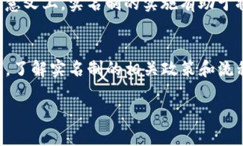 关于“bitp都是实名的吗？”这个问题，我们需要详细探讨一下。首先，BitP是一种数字货币交易平台，作为一种金融工具，用户在其平台注册并进行交易时，实名制是一个重要的话题。那么，我们就来一起深入了解BitP的实名制相关问题。

BitP交易平台介绍
在讨论是否实名之前，我们有必要了解一下BitP是什么。BitP是一种流行的数字货币交易平台，用户可以在这里进行比特币、以太坊等各种数字货币的买卖。随着数字货币的普及，越来越多的用户选择通过这个渠道进行投资和交易。

实名制的背景与意义
实名制是指在某些平台上，用户在注册和使用服务时，必须提供真实的身份信息。这一制度的实施，一方面是为了防范诈骗、洗钱等违法犯罪行为；另一方面，实名制能够提升平台的可信度和用户的安全感。在数字货币领域，实名制显得尤为重要，因为数字货币的匿名性往往使得一些不法行为有了可乘之机。

BitP的实名政策
根据BitP的官方规定，在进行第一次充值和交易之前，用户需要完成身份验证。这通常包括提交身份证明文件和其他相关的信息。这一措施是为了确保用户的身份真实，增强交易的安全性，减少虚假账户和欺诈行为的发生。

实名认证的流程
在BitP进行实名注册的流程相对简单，用户只需遵循以下步骤：
ol
    li注册账户：用户需要提供一个有效的邮箱地址和设置密码。/li
    li提供个人信息：填写个人基本信息，包括姓名、出生日期等。/li
    li上传身份证明：根据要求上传身份证件的照片或扫描件，一般包括正面和反面。/li
    li等待审核：提交信息后，通常需要等待几分钟到几小时的审核过程。/li
    li完成认证：审核通过后，用户即可开始进行数字货币买卖。/li
/ol

实名制的优缺点
虽说实名制带来了很多安全保障，但用户对此也可能有不同的看法。以下是实名制的一些优缺点：
h4优点：/h4
ul
    listrong安全性高：/strong实名制能够有效降低虚假账户的数量，保护用户的资金安全。/li
    listrong增强信任：/strong许多用户在交易时更倾向于与实名用户进行交流与交易，从而提升交易的安全感。/li
    listrong法律合规：/strong对于平台来说，遵守相关法律法规，避免因违法而受到处罚。/li
/ul
h4缺点：/h4
ul
    listrong隐私保护：/strong一些用户可能会担心自己的个人信息被泄露。/li
    listrong使用门槛高：/strong对新手用户来说，实名注册可能增加了使用的难度。/li
    listrong操作繁琐：/strong部分用户可能认为提供身份信息的过程繁琐，影响使用体验。/li
/ul

用户对实名制的看法
不同用户对BitP的实名制政策可能会有不同的看法。许多用户认可这种政策，认为它有助于增强交易的安全性，防止欺诈行为的发生。然而，也有部分用户对此持保留态度，认为实名制可能对他们的隐私造成风险。总的来说，用户的反馈大多是积极的，大家对于安全性和信任感的提升表示赞同。

其他知名数字货币交易平台的实名制对比
除了BitP，市场上还有许多其他的数字货币交易平台，如Binance、Coinbase等，它们也采取了实名制。这些平台的实名制政策大同小异，但在审核速度、信息保护等方面可能会有所不同。我们可以通过比较不同平台的实名制来更好地理解这个问题。

相关问题分析
在了解了BitP的实名制政策后，可能会有一些相关问题。我们在这里选择了两个常见问题进行详细解答。

h4问题一：如果不想进行实名注册，有什么替代方案吗？/h4
虽然BitP和大多数主流数字货币平台要求进行实名注册，但仍然有一些平台提供匿名交易的选项。这些平台允许用户在不提供真实身份信息的情况下进行交易。然而，这些平台的安全性和可靠性可能相对较低，用户在选择时需要格外谨慎。此外，许多国家和地区对于匿名交易有严格的法律限制，因此用户在选择任何替代方案时需确保遵守当地法律。

h4问题二：实名制是否会影响数字货币的自由交易？/h4
实名制的推行确实可能影响数字货币的某种“自由性”，因为它要求用户提供个人信息，从而降低了一定程度的匿名性。然而，这也带来了相应的安全保障。在某种意义上，实名制的实施有助于将数字货币逐渐正规化，增强用户对数字货币可能性投资的信心。因此，在享受便利的同时，用户也可以在一定程度上接受实名制可能带来的不便。

结论
总之，BitP等数字货币交易平台的实名制政策是为了提高安全性、增强用户信任。尽管实名制可能带来一些隐私和操作上的不便，但在整体上，用户对其反响积极。了解实名制的相关政策和流程，有助于用户在选择数字货币交易平台时做出更明智的决定。

BitP交易平台的实名制政策详解：数字货币安全与用户信任的关键