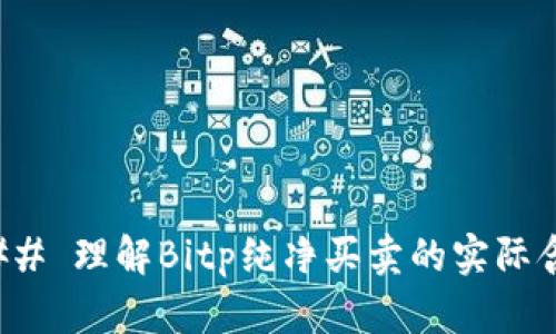 ### 理解Bitp纯净买卖的实际含义