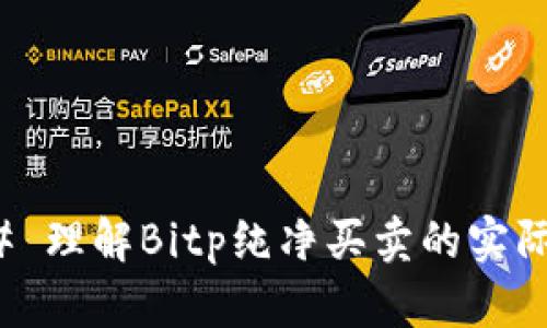 ### 理解Bitp纯净买卖的实际含义