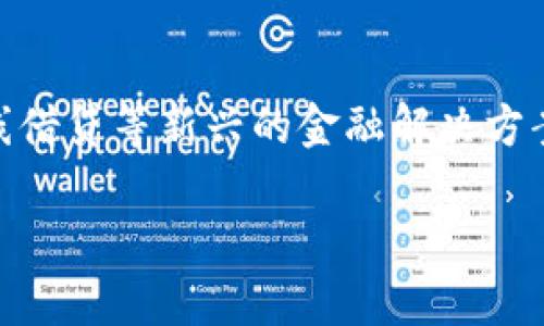 特派钱包是什么平台放款这个问题涵盖了数字金融领域中一个比较新颖和重要的话题。在当今快速发展的金融科技行业，越来越多的人们开始关注虚拟钱包、在线借贷等新兴的金融解决方案。特派钱包作为一个新兴的数字平台，吸引了不少用户的目光。那么，特派钱包到底是什么呢？它又如何进行放款呢？在接下来的内容中，我们将逐一解答这些问题。

特派钱包：数字金融新选择，便捷放款无忧