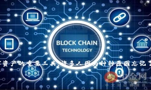 思考一个且的

在当今数字化的世界中，钱包不仅仅是存放现金的地方，更是我们进行线上交易和管理数字资产的重要工具。许多人因为种种原因忘记了钱包的密码，尤其是在使用像b特派这样的数字钱包时。以下是我们为用户提供的一个优质

如何轻松找回b特派钱包密码，保护你的数字资产安全