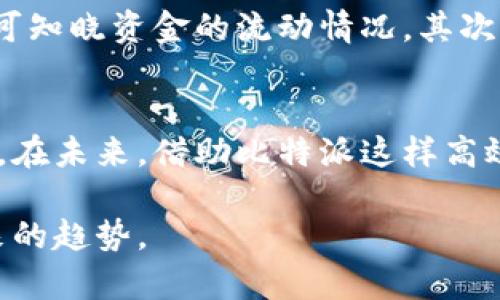   探索比特派多签功能：安全、灵活且高效的数字资产管理 /   
 guanjianci 比特派, 多签, 数字资产, 安全 /guanjianci 

引言：数字资产时代的到来
随着区块链技术的迅猛发展，数字资产的管理已成为一个亟待解决的重要问题。比特币、以太坊等各类数字货币不仅带来了全新的财富观念，也让我们 面对更高的安全挑战。其中，比特派作为一款用户友好的数字资产管理工具，其多签功能更是吸引了不少用户的关注。

什么是比特派多签支持?
多签，即多重签名，是指在进行交易前，必须满足多个密钥的签署才能完成。这听起来就像一个简单的“安全锁”机制，实际上，它在数字资产管理中大大提高了交易的安全性。比特派多签支持让用户可以设置交易需由多个授权人进行批准，这样即使某一个密钥被盗，攻击者也无法轻易转移资产。

比特派多签的基本功能
比特派多签的基本功能包括设置多重签名用于资产的管理和交易审批。用户可以完全根据自己的需求设置多签方案。例如，可以设置为“2/3”的模式：即三个不同的密钥中，只有两个签名被确认，交易才会被执行。这样的设计让用户在提高安全性的同时，依然能保持交易的灵活性。

为什么选择比特派多签?
在众多钱包和交易工具中，比特派的多签功能为何如此受到青睐？首先是它的安全性。通过分散管理授权，提高了资产保护的等级，这对于企业或团队管理尤为重要。其次，比特派的用户界面设计简单直观，即便是不懂技术的用户也能轻松上手。最后，它的灵活性让用户能够根据实际需求灵活调整授权体制。

构建安全的多签环境
若想充分利用比特派多签的优势，构建一个安全的多签环境至关重要。以下是几条建议：
ul
  listrong选择合适的签名人数：/strong根据团队的规模和实际需求选择合适的签名人数，避免不必要的复杂性。/li
  listrong安全存储密钥：/strong务必将所有的私钥进行安全存储，使用冷钱包或硬件钱包，避免在线泄露。/li
  listrong定期审查授权设置：/strong定期检查并更新授权设置，确保只有合适的人员具备签名权限。/li
/ul

多签的实际应用场景
比特派多签功能的实际应用场景极为广泛，尤其是在企业或团体中的数字资产管理。比如，一个创业团队可以设置一个多签钱包，保证每次资金的使用和转移都需要团队成员的共同审核，避免因为个别成员的轻率决定而导致的资金损失。此外，慈善机构也可以利用多签功能，确保捐款的使用透明、安全，由多个管理者共同担当责任。

用户指南：如何在比特派上设置多签?
下面是一个简单的步骤，帮助用户在比特派上设置多签功能：
ol
  li首先，下载并安装比特派钱包。/li
  li创建新的数字资产账户，然后选择“多签设置”。/li
  li输入需要的签名数量和总密钥数量。/li
  li邀请其他需要参与管理的用户，并确认其身份。/li
  li保存设置，开始使用多签功能进行资产管理。/li
/ol

相关问题一：比特派多签如何提高数字资产的安全性？
许多人对数字资产安全性充满担忧，特别是在黑客频繁攻击的今天。比特派的多签支持显著提高了安全性，首先，只有在多个参与者批准后，交易才能完成，这意味着即使某个密钥被窃取，黑客也无法单独完成转账。其次，用户可以设定多重签名阈值，较高的阈值能够有效阻止轻率的交易。此外，多签还可以设置不同权限，让每个用户在不同程度上负责管理，避免了单个用户主导整个账户的风险。

相关问题二：多签支持对团队协作管理的优势
团队内的资金管理往往是一个复杂的问题，尤其是在涉及大笔资金时。比特派的多签功能为团队协作提供了更有效的解决方案。首先，它能促进透明化，所有团队成员在签名交易时均可知晓资金的流动情况。其次，团队成员之间可以互相监督，避免个人行为导致的损失。最后，多签功能还能作为一种合规工具，确保资产使用符合团队的所有决策。

总结
比特派的多签功能不仅增强了数字资产的安全性，还为团队协作与管理提供了更加灵活便捷的解决方案。随着社会对数字资产重视程度的提高，掌握如何运用这些工具显得至关重要。在未来，借助比特派这样高效的管理工具，用户可以更好地面对数字资产交易中的种种挑战。

无论是个人用户还是团队，都应该认真考虑如何利用比特派的这些功能来提升自身的资产管理能力。毕竟，在这个信息技术飞速发展的时代，安全与灵活并存的资产管理方式就是未来的趋势。