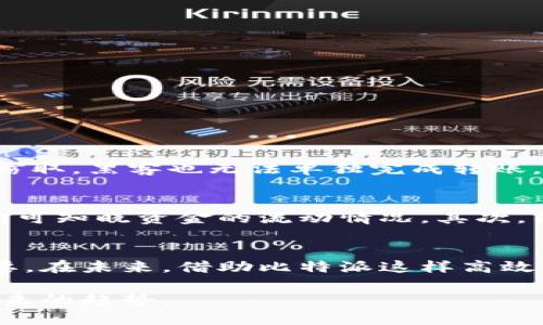   探索比特派多签功能：安全、灵活且高效的数字资产管理 /   
 guanjianci 比特派, 多签, 数字资产, 安全 /guanjianci 

引言：数字资产时代的到来
随着区块链技术的迅猛发展，数字资产的管理已成为一个亟待解决的重要问题。比特币、以太坊等各类数字货币不仅带来了全新的财富观念，也让我们 面对更高的安全挑战。其中，比特派作为一款用户友好的数字资产管理工具，其多签功能更是吸引了不少用户的关注。

什么是比特派多签支持?
多签，即多重签名，是指在进行交易前，必须满足多个密钥的签署才能完成。这听起来就像一个简单的“安全锁”机制，实际上，它在数字资产管理中大大提高了交易的安全性。比特派多签支持让用户可以设置交易需由多个授权人进行批准，这样即使某一个密钥被盗，攻击者也无法轻易转移资产。

比特派多签的基本功能
比特派多签的基本功能包括设置多重签名用于资产的管理和交易审批。用户可以完全根据自己的需求设置多签方案。例如，可以设置为“2/3”的模式：即三个不同的密钥中，只有两个签名被确认，交易才会被执行。这样的设计让用户在提高安全性的同时，依然能保持交易的灵活性。

为什么选择比特派多签?
在众多钱包和交易工具中，比特派的多签功能为何如此受到青睐？首先是它的安全性。通过分散管理授权，提高了资产保护的等级，这对于企业或团队管理尤为重要。其次，比特派的用户界面设计简单直观，即便是不懂技术的用户也能轻松上手。最后，它的灵活性让用户能够根据实际需求灵活调整授权体制。

构建安全的多签环境
若想充分利用比特派多签的优势，构建一个安全的多签环境至关重要。以下是几条建议：
ul
  listrong选择合适的签名人数：/strong根据团队的规模和实际需求选择合适的签名人数，避免不必要的复杂性。/li
  listrong安全存储密钥：/strong务必将所有的私钥进行安全存储，使用冷钱包或硬件钱包，避免在线泄露。/li
  listrong定期审查授权设置：/strong定期检查并更新授权设置，确保只有合适的人员具备签名权限。/li
/ul

多签的实际应用场景
比特派多签功能的实际应用场景极为广泛，尤其是在企业或团体中的数字资产管理。比如，一个创业团队可以设置一个多签钱包，保证每次资金的使用和转移都需要团队成员的共同审核，避免因为个别成员的轻率决定而导致的资金损失。此外，慈善机构也可以利用多签功能，确保捐款的使用透明、安全，由多个管理者共同担当责任。

用户指南：如何在比特派上设置多签?
下面是一个简单的步骤，帮助用户在比特派上设置多签功能：
ol
  li首先，下载并安装比特派钱包。/li
  li创建新的数字资产账户，然后选择“多签设置”。/li
  li输入需要的签名数量和总密钥数量。/li
  li邀请其他需要参与管理的用户，并确认其身份。/li
  li保存设置，开始使用多签功能进行资产管理。/li
/ol

相关问题一：比特派多签如何提高数字资产的安全性？
许多人对数字资产安全性充满担忧，特别是在黑客频繁攻击的今天。比特派的多签支持显著提高了安全性，首先，只有在多个参与者批准后，交易才能完成，这意味着即使某个密钥被窃取，黑客也无法单独完成转账。其次，用户可以设定多重签名阈值，较高的阈值能够有效阻止轻率的交易。此外，多签还可以设置不同权限，让每个用户在不同程度上负责管理，避免了单个用户主导整个账户的风险。

相关问题二：多签支持对团队协作管理的优势
团队内的资金管理往往是一个复杂的问题，尤其是在涉及大笔资金时。比特派的多签功能为团队协作提供了更有效的解决方案。首先，它能促进透明化，所有团队成员在签名交易时均可知晓资金的流动情况。其次，团队成员之间可以互相监督，避免个人行为导致的损失。最后，多签功能还能作为一种合规工具，确保资产使用符合团队的所有决策。

总结
比特派的多签功能不仅增强了数字资产的安全性，还为团队协作与管理提供了更加灵活便捷的解决方案。随着社会对数字资产重视程度的提高，掌握如何运用这些工具显得至关重要。在未来，借助比特派这样高效的管理工具，用户可以更好地面对数字资产交易中的种种挑战。

无论是个人用户还是团队，都应该认真考虑如何利用比特派的这些功能来提升自身的资产管理能力。毕竟，在这个信息技术飞速发展的时代，安全与灵活并存的资产管理方式就是未来的趋势。