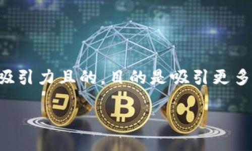 思考与关键词

我们可以为“比特派 官方网站”这个主题设计一个富有吸引力且的，目的是吸引更多的用户点击并提供他们所需的信息。一个合适的可能是：

探索比特派官方网站：掌握数字资产的未来之钥