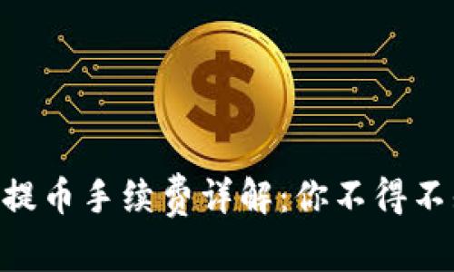 BitKeep钱包提币手续费详解：你不得不知的成本因素