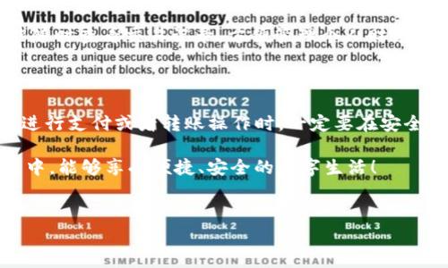 手机不能下载BK钱包的原因分析

在如今这个数字化时代，手机应用的下载已经成为我们日常生活中不可或缺的一部分。BK钱包作为一款新兴的数字钱包应用，为用户提供了便捷的支付和交易服务。但有时候，用户会面临无法下载BK钱包的情况，这可真让人困惑。那么，手机不能下载BK钱包究竟是由哪些原因造成的呢？下面我们将详细探讨这一问题，帮助大家找到解决方案。

一、设备不兼容

首先，BK钱包可能并不适用于所有手机设备。不同的应用程序往往会对手机的操作系统版本和硬件配置提出不同的要求。如果你的手机比较老旧，或者操作系统没有及时更新到最新版本，可能就会无法下载BK钱包。特别是对于Android用户，注意查看BK钱包的最低系统要求，确保你的设备符合标准。

解决方案：如果你的手机系统版本较低，建议进行以下操作：

ul
    li检查并更新操作系统：进入手机的设置菜单，查找系统更新，确保更新到最新版本。/li
    li查看设备存储情况：有时候手机存储空间不足也会影响应用的下载。清理一些不必要的应用和文件，腾出足够的空间。/li
/ul

二、网络问题

有时候，网络连接不稳定也是下载失败的原因之一。尤其是在使用移动数据时，如果信号弱或者网络不稳定，下载过程就可能中断，导致无法完成下载。在Wi-Fi环境下，网络的速度和稳定性通常能够得到保证，而移动数据可能会因为信号问题出现不稳定。

解决方案：确认你的网络连接是否正常。可以尝试以下步骤：

ul
    li切换至稳定的Wi-Fi网络，或者移动数据的信号。/li
    li避免在信号较弱的地方使用应用商店，这样可以提高下载的成功率。/li
/ul

三、应用商店设置

有时，手机设置或应用商店的某些限制可能会让你无法下载BK钱包。例如，部分国家或地区可能因为政策原因，限制某些应用的下载。此外，你的账户设置也可能影响下载，比如未成年用户的限制或地理位置的限制。

解决方案：如果你怀疑是因为地区限制，可以尝试：

ul
    li在应用商店中更改账户的地区设置，看看是否能够成功下载。/li
    li如果可能的话，可以创建一个新账户，并选择一个允许下载BK钱包的地区。/li
/ul

四、应用版本问题

有时候的下载问题，可能是因为应用的版本问题。BK钱包的某些版本可能正在进行更新或维护，如果你尝试下载的正是正在维护的版本，自然也无法成功下载。这类问题通常会在应用商店中有提示，但如果没有，也许就需要耐心等待。

解决方案：定期检查应用商店的上新动态，可以关注BK钱包的最新信息，及时了解更新情况。

五、设备储存空间不足

除了软件兼容性和网络问题，设备的存储空间也是一个重要因素。BK钱包等应用通常需要一定的存储空间，如果你的手机存储空间不足，下载过程将无法完成。这种情况在现代手机上越来越常见，由于下载了大量应用，照片和视频文件也占据了很多空间，导致剩余的存储非常有限。

解决方案：清理手机中的无用数据，删除一些不常用的应用，从而为BK钱包腾出空间。特别是一些大文件，例如视频和图片，可以考虑转移到云端或外部存储。

六、设备安全设置

最后，手机的安全设置也可能成为下载阻碍。一些用户可能为保护隐私和安全，对应用的下载和安装进行了限制。这种情况在安装非应用商店的第三方软件时尤为常见，但在应用商店内下载时也可能受到某些限制。

解决方案：检查手机的安全设置，包括应用权限和下载设置，确保BK钱包的下载不受限制。

如何解决这些问题？

了解了可能导致无法下载BK钱包的原因之后，用户可以根据自己的情况进行相应的调整。建议在尝试下载BK钱包之前，先对自己的手机进行全面检查，确保系统更新、网络状态良好、存储空间充足，并且应用商店设置正确。

以上是关于“手机不能下载BK钱包是咋回事”的全面探讨，接下来，我们还可以延伸出一些相关问题，例如：

1. BK钱包具体有哪些功能？

BK钱包作为一款数字钱包，其核心功能包括便捷支付、交易记录查询、账户安全管理等。用户可以通过BK钱包进行线上购物、转账、收款等操作，同时也能随时查看交易记录，方便管理个人财务。此外，BK钱包通常还会提供安全保障措施，例如双重认证和交易提醒，确保用户的资金安全。

2. 使用BK钱包有哪些注意事项？

在使用BK钱包时，用户需要尤其注意安全性。首先，定期更改登录密码，避免使用过于简单的密码。其次，开启二次验证功能，提高账户的安全性。此外，在进行支付或者转账操作时，一定要在安全的网络环境下进行，避免在公共场合使用公共Wi-Fi进行交易，以降低信息被盗取的风险。

通过以上内容的分析，我们希望能帮助你解决“手机不能下载BK钱包”的问题，确保在数字支付的旅程中更加顺利。当然，也希望你在使用BK钱包的过程中，能够享受便捷、安全的数字生活！

bianzhun/bianzhun 
BK钱包, 下载问题, 手机不兼容, 网络问题, 应用商店设置/guanjianci