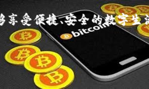 手机不能下载BK钱包的原因分析

在如今这个数字化时代，手机应用的下载已经成为我们日常生活中不可或缺的一部分。BK钱包作为一款新兴的数字钱包应用，为用户提供了便捷的支付和交易服务。但有时候，用户会面临无法下载BK钱包的情况，这可真让人困惑。那么，手机不能下载BK钱包究竟是由哪些原因造成的呢？下面我们将详细探讨这一问题，帮助大家找到解决方案。

一、设备不兼容

首先，BK钱包可能并不适用于所有手机设备。不同的应用程序往往会对手机的操作系统版本和硬件配置提出不同的要求。如果你的手机比较老旧，或者操作系统没有及时更新到最新版本，可能就会无法下载BK钱包。特别是对于Android用户，注意查看BK钱包的最低系统要求，确保你的设备符合标准。

解决方案：如果你的手机系统版本较低，建议进行以下操作：

ul
    li检查并更新操作系统：进入手机的设置菜单，查找系统更新，确保更新到最新版本。/li
    li查看设备存储情况：有时候手机存储空间不足也会影响应用的下载。清理一些不必要的应用和文件，腾出足够的空间。/li
/ul

二、网络问题

有时候，网络连接不稳定也是下载失败的原因之一。尤其是在使用移动数据时，如果信号弱或者网络不稳定，下载过程就可能中断，导致无法完成下载。在Wi-Fi环境下，网络的速度和稳定性通常能够得到保证，而移动数据可能会因为信号问题出现不稳定。

解决方案：确认你的网络连接是否正常。可以尝试以下步骤：

ul
    li切换至稳定的Wi-Fi网络，或者移动数据的信号。/li
    li避免在信号较弱的地方使用应用商店，这样可以提高下载的成功率。/li
/ul

三、应用商店设置

有时，手机设置或应用商店的某些限制可能会让你无法下载BK钱包。例如，部分国家或地区可能因为政策原因，限制某些应用的下载。此外，你的账户设置也可能影响下载，比如未成年用户的限制或地理位置的限制。

解决方案：如果你怀疑是因为地区限制，可以尝试：

ul
    li在应用商店中更改账户的地区设置，看看是否能够成功下载。/li
    li如果可能的话，可以创建一个新账户，并选择一个允许下载BK钱包的地区。/li
/ul

四、应用版本问题

有时候的下载问题，可能是因为应用的版本问题。BK钱包的某些版本可能正在进行更新或维护，如果你尝试下载的正是正在维护的版本，自然也无法成功下载。这类问题通常会在应用商店中有提示，但如果没有，也许就需要耐心等待。

解决方案：定期检查应用商店的上新动态，可以关注BK钱包的最新信息，及时了解更新情况。

五、设备储存空间不足

除了软件兼容性和网络问题，设备的存储空间也是一个重要因素。BK钱包等应用通常需要一定的存储空间，如果你的手机存储空间不足，下载过程将无法完成。这种情况在现代手机上越来越常见，由于下载了大量应用，照片和视频文件也占据了很多空间，导致剩余的存储非常有限。

解决方案：清理手机中的无用数据，删除一些不常用的应用，从而为BK钱包腾出空间。特别是一些大文件，例如视频和图片，可以考虑转移到云端或外部存储。

六、设备安全设置

最后，手机的安全设置也可能成为下载阻碍。一些用户可能为保护隐私和安全，对应用的下载和安装进行了限制。这种情况在安装非应用商店的第三方软件时尤为常见，但在应用商店内下载时也可能受到某些限制。

解决方案：检查手机的安全设置，包括应用权限和下载设置，确保BK钱包的下载不受限制。

如何解决这些问题？

了解了可能导致无法下载BK钱包的原因之后，用户可以根据自己的情况进行相应的调整。建议在尝试下载BK钱包之前，先对自己的手机进行全面检查，确保系统更新、网络状态良好、存储空间充足，并且应用商店设置正确。

以上是关于“手机不能下载BK钱包是咋回事”的全面探讨，接下来，我们还可以延伸出一些相关问题，例如：

1. BK钱包具体有哪些功能？

BK钱包作为一款数字钱包，其核心功能包括便捷支付、交易记录查询、账户安全管理等。用户可以通过BK钱包进行线上购物、转账、收款等操作，同时也能随时查看交易记录，方便管理个人财务。此外，BK钱包通常还会提供安全保障措施，例如双重认证和交易提醒，确保用户的资金安全。

2. 使用BK钱包有哪些注意事项？

在使用BK钱包时，用户需要尤其注意安全性。首先，定期更改登录密码，避免使用过于简单的密码。其次，开启二次验证功能，提高账户的安全性。此外，在进行支付或者转账操作时，一定要在安全的网络环境下进行，避免在公共场合使用公共Wi-Fi进行交易，以降低信息被盗取的风险。

通过以上内容的分析，我们希望能帮助你解决“手机不能下载BK钱包”的问题，确保在数字支付的旅程中更加顺利。当然，也希望你在使用BK钱包的过程中，能够享受便捷、安全的数字生活！

bianzhun/bianzhun 
BK钱包, 下载问题, 手机不兼容, 网络问题, 应用商店设置/guanjianci