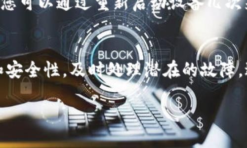 特派 B 版的安全模式使用指南

在现代的设备使用中，安全模式是一个非常重要的功能，尤其是当设备遇到故障或出现异常行为时。特别是对于许多用户而言，特派 B 版以其强大的功能和便捷的操作获得了广泛的欢迎。在本文中，我们将详细探讨如何有效使用特派 B 版的安全模式，以确保设备的安全和稳定运行。

安全模式简介
安全模式是操作系统中的一种诊断模式，主要用于排除系统故障。当设备进入安全模式时，系统只加载基本的驱动程序和必须的系统文件，这样可以帮助用户识别是否某个应用程序或设定正在导致设备出现问题。

为何使用安全模式
在使用特派 B 版时，您可能会遇到各种问题，比如软件崩溃、卡顿、设备无法启动等。进入安全模式能够让用户进行故障排除。在这种模式下，大部分不必要的应用程序和服务都会被禁用，从而使系统运行更加稳定。这种状态下，用户可以更好地进行以下操作：
ul
    li卸载引起问题的应用程序/li
    li清理缓存和数据/li
    li系统恢复出厂设置/li
/ul

如何进入安全模式
进入特派 B 版的安全模式并不复杂，用户只需要按照以下步骤操作：
ol
    li首先，将设备完全关闭。/li
    li然后，按住电源键，直到屏幕上出现特派的标志。/li
    li在标志出现时，迅速按住音量减键，直到设备完成启动。/li
    li您将看到屏幕上显示“安全模式”等字样，这表明您已成功进入安全模式。/li
/ol

在安全模式下做什么
进入安全模式后，用户可以进行各种操作以帮助解决问题：
ul
    li卸载应用程序：如果您怀疑某个应用程序是引起问题的罪魁祸首，您可以在安全模式下卸载它。打开“设置”，然后选择“应用管理”，找到目标应用并进行卸载。/li
    li清理缓存：长时间使用设备后，缓存可能会堆积并导致性能问题。在安全模式下可以清理缓存，提升系统响应速度。/li
    li恢复出厂设置：如果设备问题依然存在，最后的手段可能是恢复出厂设置。在“设置”中选择“备份和重置”，再选择“恢复出厂设置”即可。请务必提前备份重要数据。/li
/ul

常见问题
用户在使用安全模式时，可能会遇到各种疑问。以下是两个常见问题： 

h41. 什么情况下应该使用安全模式？/h4
通常当您发现设备运行不正常时，比如系统崩溃、应用程序频繁崩溃或设备启动困难等，都是判断是否需要使用安全模式的时机。如果在正常模式下，设备的性能不佳或者设置无法更改，这时也应该考虑使用安全模式进行排除。

h42. 如何退出安全模式？/h4
退出安全模式同样简单。只需重启您的设备，设备将自动退出安全模式并返回到正常模式。如果设备仍然停留在安全模式，那么您可以通过重新启动设备几次来解决。如果问题仍然存在，建议联系技术支持或进行深层故障诊断。

总结
特派 B 版的安全模式是一个强大的工具，它可以帮助用户解决那些棘手的问题。通过安全模式，用户可以确保设备的稳定性和安全性，及时处理潜在的故障，避免数据丢失和设备损坏。掌握安全模式的使用，您将能够更好地享受特派 B 版带来的便利和乐趣。

特派B版安全模式使用攻略，排除故障，提升安全