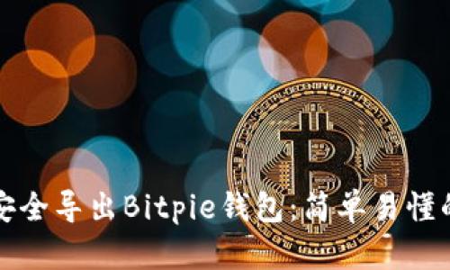如何安全导出Bitpie钱包：简单易懂的指南