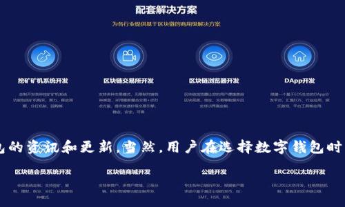 比特派钱包的办公地址及相关信息

在数字货币交易愈发频繁的今天，比特派钱包作为一款知名的数字资产管理工具，其用户量逐渐增长。但是，很多用户在使用比特派钱包的过程中，可能会产生一个疑问——“比特派钱包的办公地址到底在哪里？”

比特派钱包是一款多功能的钱包，支持多种主流数字货币，用户可以方便地进行管理、转账和交易。尽管数字钱包的特性在于去中心化，但也有一些用户仍然关心比特派钱包的公司背景及其办公地点。这不仅关乎信任，也涉及到服务的安全性和稳定性。

比特派钱包的官方办公地址

比特派钱包总部位于中国北京，这意味着它是中国区内的一家公司，能够更好地服务于本地用户。不过需要注意的是，由于数字货币行业的特殊性，很多公司可能并不愿意公开详细的办公地址，以保护公司的运营及安全。这也是为什么有些用户在搜索相关信息时，可能会碰到困难。

尽管比特派钱包的地址不总是对外公开，用户仍然可以通过其官方渠道找到一些关于公司的介绍和联系方式。一般来说，比特派钱包会在其官方网站、社交媒体平台及相关的技术支持页面上透露一些基本的联系信息。此外，用户也可以通过EMAIL或在线客服进行咨询，获取所需的信息。

比特派钱包的安全性与信任问题

提及钱包的办公地址，很多用户彼此讨论的是其安全性。数字货币行业内，安全性一向是首要话题，尤其是用户资产的安全问题。比特派钱包采取了多重安全机制，包括但不限于冷钱包存储、数据加密等，以确保用户的数字资产不被黑客入侵或丢失。

用户在选择数字钱包时，除了办公地址，应该更加关注其所采取的安全措施、用户评价及市场反馈。比特派钱包通过不断更新和技术迭代来提高自身的安全性和用户体验，也是在构建用户信任的重要一环。

用户常见问题解答

针对用户对比特派钱包的疑问，下面列举几个相关问题，帮大家更好地理解。

h4问题一：比特派钱包如何保障用户资产的安全？/h4

比特派钱包在安全性方面采取了多种措施，这些措施包括：

ul
    listrong冷钱包存储：/strong绝大多数用户的数字资产存放在离线冷钱包中，避免在线攻击。/li
    listrong数据加密：/strong使用前沿加密技术，确保用户数据在传输和存储过程中的安全，防止信息被盗。/li
    listrong多重身份验证：/strong上线了多重身份验证机制，增加账户的安全性，用户需通过多层验证后才能进行交易。/li
    listrong定期安全审计：/strong公司会定期进行系统安全审计，以检验和提升安全防护措施。/li
/ul

在使用比特派钱包时，用户也应该主动增强安全意识，比如设置强密码、避免在公共Wi-Fi下进行资产交易等，提高个人资产安全性。

h4问题二：比特派钱包支持哪些数字货币？/h4

比特派钱包支持多种主流数字货币，包括但不限于：

ul
    li比特币（BTC）/li
    li以太坊（ETH）/li
    li莱特币（LTC）/li
    li波场（TRON）/li
    li其他多种ERC20 Token/li
/ul

在钱包的更新迭代中，比特派钱包也会根据市场需求及时添加新的数字货币。这意味着，用户需要定期关注官方消息，了解新支持的货币及其功能。

总结

比特派钱包作为数字资产管理工具，其办公地址虽然可能不是关键因素，但仍然对部分用户而言是关注点之一。用户可以通过多种途径了解比特派钱包的资讯和更新。当然，用户在选择数字钱包时，首先要考虑的应该是其安全性、稳定性和用户体验。希望以上信息能帮助到对于比特派钱包有兴趣的用户，让大家在数字资产管理的旅程中更加顺利。

全面了解比特派钱包的办公地址及安全保障