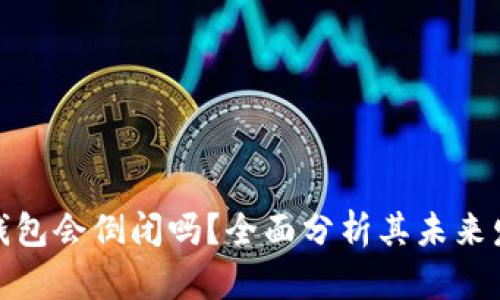 Bitpie钱包会倒闭吗？全面分析其未来发展潜力