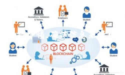 注意：在处理加密货币和相关交易时，务必保持警惕，确保信息来源可信。如果你有任何疑问，建议咨询专业人士。

USDT币钱包被冻结的原因及解决方案