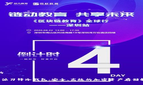 思考且的

探索B特派刀锋冷钱包：安全、高效的加密资产存储解决方案