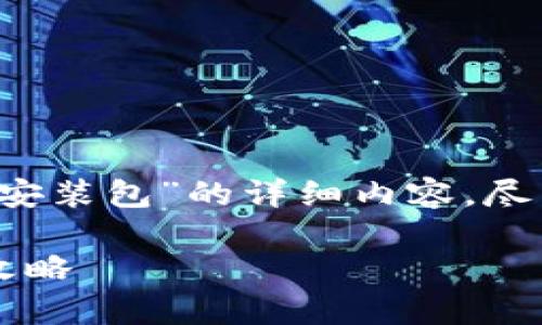 注意: 以下是一个有关“比特派安装包”的详细内容，尽量以更自然、个性化的方式呈现。

: 简单易懂的比特派安装包全攻略