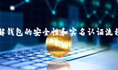 想要了解比特派钱包的实名认证并不复杂，但涉及到几个重要的方面。在这个数字货币日益流行的时代，了解钱包的安全性和实名认证流程对于每一位用户而言都是至关重要的。接下来，让我们深入探讨一下比特派钱包的实名认证及其相关问题。

全面解析比特派钱包实名认证流程与安全性