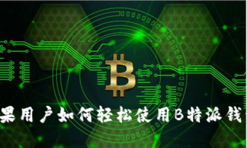 苹果用户如何轻松使用B特派钱包？