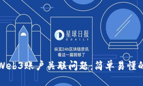 如何解决Web3账户关联问题：简单易懂的解决指南