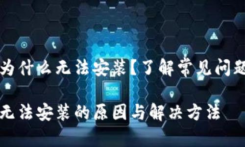 比特币钱包为什么无法安装？了解常见问题与解决方案

比特币钱包无法安装的原因与解决方法