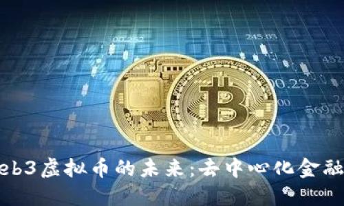 探索Web3虚拟币的未来：去中心化金融新纪元