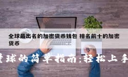 的优质

比特派购买能量球的简单指南：轻松上手，畅享游戏乐趣