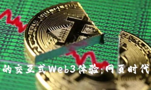 令人期待的交互式Web3体验：网页时代的新革命