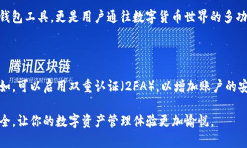 比特派App官方安卓最新版本

引言

随着区块链技术的蓬勃发展，比特币和其他数字货币逐渐走入了公众的视野。比特派（Bitpie）作为一个多功能的数字货币钱包，不仅仅是一个简单的钱包工具，更是一个集成了交易、资产管理、社区互动等多种功能的综合平台。今天，我们将详细探讨比特派App的最新安卓版本，以及它的相关特性和使用体验。

比特派App的核心功能

比特派App不仅是一个安全的数字资产存储工具，还提供了多种便捷的功能，方便用户进行日常的数字货币交易和管理。新版本的比特派App在界面美观性和用户体验上进行了诸多改进，让用户在使用时更加畅快无阻。

安全性保障

用户最关心的始终是安全性。比特派App采用了多重加密技术，确保用户的数字资产安全。即使在连接不安全的网络环境下，用户也可以放心地进行交易。此外，App还提供了冷钱包和热钱包的选择，减少了资产被盗风险。

用户界面设计

与上一个版本相比，最新版本的比特派App在用户界面设计上更加友好，操作步骤更加简化，用户能够轻松找到所需要的功能。配色上也更加符合现代审美，降低用户使用时的视觉疲劳感。

多币种支持

比特派App支持多种主流数字货币，包括比特币、以太坊、莱特币等，用户可以在同一个应用中轻松管理不同类型的数字货币。此外，App定期更新支持的新币种，确保用户能够及时把握市场机遇。

交易功能

最新版本的比特派App还了交易流程，用户可以以更快的速度完成买入和卖出操作。App还加入了限价单和止损单等功能，让用户可以根据市场波动自主设置交易策略。

社区互动

比特派App不仅是一个钱包工具，它更是一个社区。用户可以在App内和其他用户互动、交流交易策略，参与社区活动，增加了用户的粘性和活跃度。在这里，用户不仅能获取信息，更能结识志同道合的小伙伴。

比特派App如何安装和更新

想要享受最新版本的比特派App，用户需要在官方渠道下载安装。首先，可以在应用商店中搜索“比特派”，找到官方版本进行下载。下载安装后，用户务必及时关注App的更新，确保可以使用到所有最新功能和安全保障。

总结

比特派App官方安卓最新版本让用户在安全、易用和多功能之间找到了一个完美的平衡，无论是初次接触数字货币的新手，还是经验丰富的投资者，都能在这款App中找到适合自己的功能。未来，我们期待比特派能够推出更多的功能和服务，持续为用户提供优质的数字货币体验。

比特派, 数字货币, 安卓版本, 钱包应用/guanjianci

相关问题探讨

1. 比特派与其他钱包有什么区别？

当今市场上有很多数字货币钱包，如Trust Wallet、Coinbase Wallet等，它们各有优劣。比特派App的最大特色在于它提供了更为丰富的功能组合，不仅仅是一个简单的钱包工具，更是用户通往数字货币世界的多功能平台。借助比特派的社区功能，用户不仅可以管理资产，还可以获取社区内的深度信息和宝贵经验，从而帮助投资决策。

2. 如何确保数字资产的安全？

在使用比特派App的过程中，用户对数字资产的安全性一直关心不已。除了选择官方渠道下载App和定期更新，用户还可以采取一些额外的措施来保障自身资产的安全。例如，可以启用双重认证（2FA），以增加账户的安全性。在资产存储方面，建议用户使用冷钱包进行长期存储，而将频繁交易的金额存放在热钱包中。此外，不轻易分享账户信息和交易密码，也是保护资产的一项重要措施。

通过以上的解析，希望能够帮助你更好地理解比特派App的最新安卓版本及其相关优势。无论你是数字货币的新手还是高手，都能在比特派中找到你需要的那份便捷与安全，让你的数字资产管理体验更加愉悦。