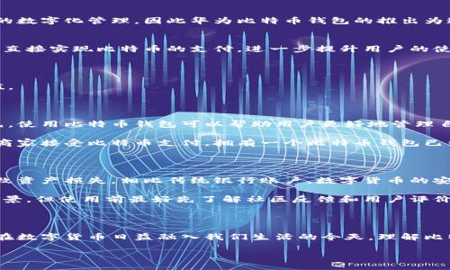 华为比特币钱包的含义与背景

在近年来，加密货币迅速崛起，尤其是比特币，吸引了全球范围内的关注。在这个大背景下，华为作为全球知名的科技公司之一，也涉足了比特币和区块链技术。那到底“华为比特币钱包”是什么意思呢？让我们来解读一下这个概念。

华为比特币钱包是指华为公司推出的一款数字货币钱包，专门用于存储、管理和交易比特币等加密货币。与普通钱包不同的是，加密货币钱包需要具备高安全性和可靠性，以保护用户的资产。而华为凭借其在手机和网络安全方面的技术积累，力求为用户提供一个安全、便捷的数字货币管理工具。

华为比特币钱包的功能

华为的比特币钱包不仅仅是一个简单的数字钱包，它具备多种强大的功能，能够满足用户在比特币交易和管理上的各种需求。

h41. 安全性/h4
对于许多人来说，安全性是使用数字货币钱包时最重要的考虑因素之一。华为比特币钱包通过高度加密技术和多重认证机制，确保用户的比特币资产不会受到黑客攻击或恶意软件的威胁。此外，华为也提供备份和恢复功能，让用户即使在设备丢失的情况下，也能够很方便地找回自己的资产。

h42. 便捷性/h4
华为比特币钱包的用户界面友好，设计简洁，操作流畅。即使是没有任何数字货币经验的用户，也能够轻松上手，从而快速进行比特币的买卖和转账。华为在手机界面的经验也为钱包提供了很好的用户体验。

h43. 多币种支持/h4
虽然主要聚焦于比特币，但华为的钱包也可能支持多种其他的加密货币。这意味着用户可以将不同类型的数字货币集中在一个钱包中进行管理，省时又省力。

h44. 即时交易/h4
华为比特币钱包还具备快速交易的能力，用户可以在几秒钟内完成比特币的转账和支付。这样的即时性在需要快速反应的市场中尤为重要。

华为比特币钱包的市场定位

华为比特币钱包的推出，标志着华为在进入数字货币市场的决心。许多科技公司，包括苹果和三星等，都在尝试推出自己的数字钱包。而华为选择在此时进入，不仅可以借助自身强大的技术基础，还能借用其在消费者市场的品牌影响力。

h41. 面向年轻用户/h4
华为比特币钱包的目标用户主要是年轻人和科技爱好者。这一群体往往对新兴技术充满好奇，乐于尝试新事物。同时，他们也更加注重资产的数字化管理，因此华为比特币钱包的推出为这部分用户提供了新的选择。

h42. 拓展智能手机生态/h4
随着智能手机市场的竞争加剧，华为希望通过比特币钱包这样的周边产品，拓展自身的生态系统。未来，用户或许可以在华为的智能手机上，直接实现比特币的支付，进一步提升用户的使用黏性。

使用户更好地理解比特币钱包的重要性

比特币钱包不仅仅是一个工具，它背后还有着深刻的经济和社会意义。我们来看看以下两个相关问题，有助于进一步理解比特币钱包的价值。

h41. 为什么需要比特币钱包？/h4

在数字货币日益普及的时代，很多人开始关注比特币等加密货币。比特币钱包的出现让人们可以安全方便地存储和使用这些虚拟资产。首先，使用比特币钱包可以帮助用户更好地管理自己的投资，了解市场动态，并及时做出反应。

其次，数字货币的去中心化特性使得用户不再依赖传统银行来进行金融交易。这种自由度和自主性吸引了许多用户。此外，随着越来越多的商家接受比特币支付，拥有一个比特币钱包已经成为日常生活的一部分。因此，了解比特币钱包的功能和特性对于任何一个希望参与加密货币市场的人来说都是至关重要的。

h42. 使用比特币钱包的注意事项/h4

虽然比特币钱包为用户提供了许多便利，但在使用过程中也需注意潜在的安全隐患。首先，用户必须妥善保管自己的私钥，以免因泄露而导致资产损失。相比传统银行账户，数字货币的安全完全由用户自行承担，任何失误都可能导致无法弥补的损失。

其次，用户在选择比特币钱包时，要注意选择那些口碑较好、安全性高的产品。华为比特币钱包作为一个新兴产品，虽然依托于华为的技术背景，但使用前最好先了解社区反馈和用户评价。了解钱包的使用限制和收费等信息，也是确保良好使用体验的重要一步。

总结

华为比特币钱包作为一款全新的数字货币管理工具，凭借其安全性、便捷性和多种功能，为用户提供了理想的比特币存储和交易解决方案。在数字货币日益融入我们生活的今天，理解比特币钱包的重要性，就显得尤为关键。无论你是新手还是有经验的用户，掌握这些知识都会帮助你在数字经济时代更好地管理自己的财富。 

探索华为比特币钱包：安全便捷的数字货币管理工具