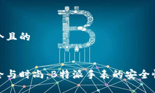 思考一个且的

:
确保安全与时尚：B特派手表的安全性大揭秘