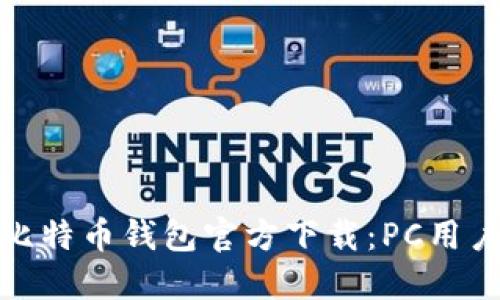 便捷安全的比特币钱包官方下载：PC用户的完美选择