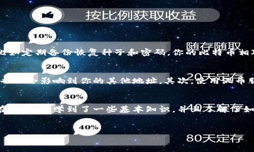了解比特币地址与钱包的基础
如果你对比特币和加密货币有一些基础认知，你一定听说过比特币地址和钱包这两个概念。但是，对于许多人来说，这些术语依然显得有些神秘。实际上，比特币地址和钱包是比特币交易与存储的核心要素。接下来，我们将深入探讨这两个概念，帮助你更好地理解它们的关系。

什么是比特币地址？
比特币地址可以理解为你的数字“账户号码”。当你想要接收比特币时，别人需要将比特币发送到你的地址。这个地址由一串字母和数字组成，通常以数字“1”或“3”开头。要注意的是，比特币地址是匿名的，这意味着其他人并不能仅凭地址找出你的身份或其他个人信息。

比特币钱包的定义
比特币钱包则是存储和管理你的比特币的地方。可以把它想象成一个数字钱包，里面装着你的比特币。比特币钱包可以是在线的、软件的或硬件的。每种钱包都有其独特的优缺点。对于新手来说，在线钱包可能是最简单的选择，而对于注重安全性的人，硬件钱包则更为理想。

如何找到比特币钱包对应的地址？
如果你想知道某个钱包的比特币地址，首先你需要了解这个钱包是如何生成地址的。大多数比特币钱包都会在你注册或创建账户时自动生成一个地址。你可以在钱包的用户界面中找到这个地址，通常会有“接收”或“简介”选项供你查看。

比特币地址和钱包的关系
比特币地址和钱包之间的关系就像是门牌号与房屋的关系。每个钱包可能会生成多个比特币地址，但所有这些地址都指向同一个钱包。也就是说，你可以在一个钱包中管理多个地址，这样可以更好地保护你的隐私。

比特币地址是如何保护的？
为了确保你的比特币地址和钱包安全，你需要采取一些基本的安全措施。首先，确保你使用的是可信赖的钱包提供商。其次，启用双重认证，这可以为你的账户增加一层额外的安全防护。最后，保持软件的更新，以防止安全漏洞被恶意攻击者利用。

比特币地址与交易的流动
当你通过比特币地址进行交易时，这些交易会被记录在区块链上，这是一种确保交易透明和不可更改的技术。区块链中的每一个交易记录都会包含发送者和接收者的比特币地址，确保所有的资金流动都有迹可循。

常见比特币钱包推荐
在选择比特币钱包时，选择一个适合自己的非常重要。市面上有许多种不同类型的钱包，其中一些较受欢迎的包括：
ul
    listrongCoinbase：/strong一个用户友好的在线钱包，适合新手使用。/li
    listrongBlockchain.com：/strong提供多种功能并允许用户控制他们的私钥。/li
    listrongTrezor：/strong一款硬件钱包，适合追求极高安全性的人士。/li
    listrongExodus：/strong界面美观、易于使用，适合想要管理多种加密货币的用户。/li
/ul

比特币地址与隐私保护
在进行比特币交易时，隐私也是一个非常重要的考量因素。虽然比特币地址是匿名的，但通过区块链技术，所有交易记录都是公开透明的。很多人因此会选择使用多个地址，以增加隐私保护。实际上，定期更换比特币地址可以有效减少钱包的被跟踪风险。

比特币市场的现状和未来
如今，比特币已经不再是少数技术爱好者的玩物，而是成为了大众关注的焦点。从2021年开始，比特币的价格走高，吸引了大量投资者。许多企业也开始接受比特币支付，这让比特币的应用场景变得日益广泛。不过，随着市场的发展，相关的法律法规也在不断完善，未来比特币和其他加密货币的市场走向依旧不明。

常见问题解答
在了解了比特币地址和钱包的基本内容后，接下来我们来回答一些常见问题。

h41. 比特币是否安全？/h4
比特币的安全性实际上取决于多种因素，包括你的钱包类型以及你如何管理它。如果你使用的是硬件钱包，并且采取了足够的安全措施，比如定期备份恢复种子和密码，你的比特币相对安全。但如果你使用在线钱包而不加以保护，可能会面临安全风险。因此，选择合适的钱包和遵循安全最佳实践是非常重要的。

h42. 如何防止比特币地址被恶意追踪？/h4
为了提高隐私保护，你可以采取一些措施来防止你的比特币地址被恶意追踪。首先，定期更换你的比特币地址，这样即使某个地址被跟踪，也不会影响到你的其他地址。其次，使用混币服务将你的比特币与其他用户的比特币混合，这样可以增加追踪的难度。此外，使用隐私币（如门罗币）进行交易也是一种提高隐私的方法。

总结与展望
总之，比特币地址与钱包是每位加密货币用户必须理解的核心概念。随着比特币市场的不断发展，相关的技术和安全措施也在不断演进。在这里，你学到了一些基本知识，并且了解了如何安全地管理你的比特币。希望未来你能更加深入地探索这个充满活力的数字货币世界，发现更多的可能性。

此文的为： 
了解比特币地址与钱包的本质：让数字资产更安全
