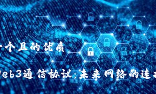思考一个且的优质

探索Web3通信协议：未来网络的连接之道