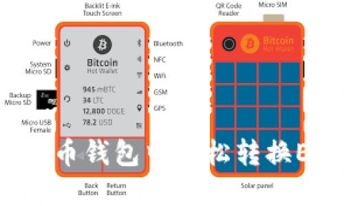 如何在以太币钱包中轻松转换ETH为USDT