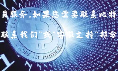 比特派（Bitpie）是一款专注于数字资产管理的手机钱包，提供安全、便捷的加密货币存取和交易服务。如果您需要联系比特派的客服支持或获取官方信息，可以通过他们的官方网站或社交媒体渠道找到相关联系方式。

通常情况下，比特派的官方邮箱可能并未对外公开，因此建议您前往比特派的官方网站，查看“联系我们”或“客服支持”部分，以获取最新的联系信息和邮箱地址。

如果您有其他问题或者需要更多的帮助，请告诉我！