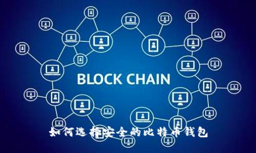 如何选择安全的比特币钱包