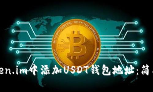 如何在Token.im中添加USDT钱包地址：简单步骤指南