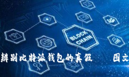 如何辨别比特派钱包的真假——图文解析